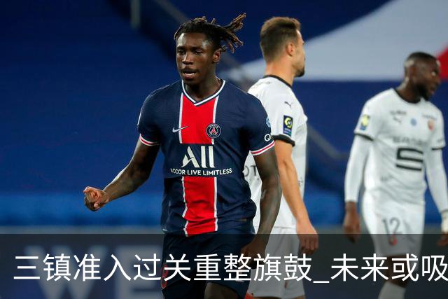 三镇准入过关重整旗鼓 未来或吸收更多沧州球员加盟