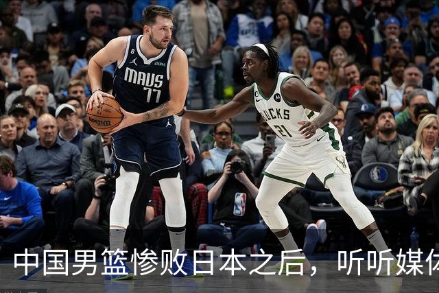 中国男篮惨败日本之后，听听媒体专家怎么说，苏群点评一针见血！