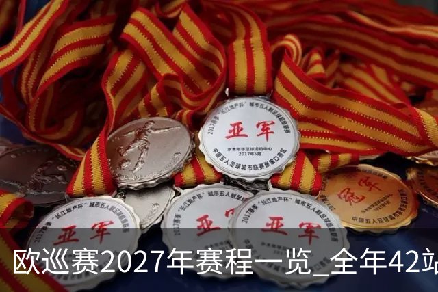欧巡赛2027年赛程一览 全年42站中国共三场比赛
