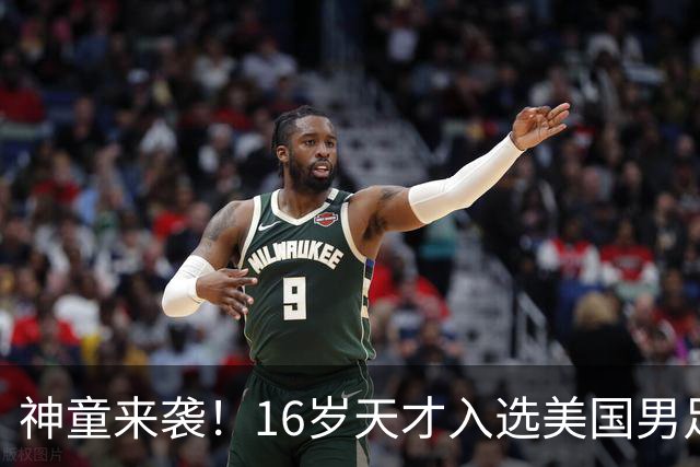神童来袭！16岁天才入选美国男足，比赵松源还年轻，美职联29场9球9助
