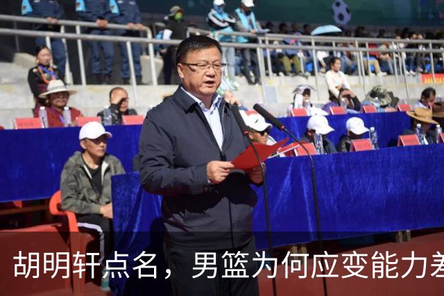 胡明轩点名，男篮为何应变能力差？名记：郭士强控制欲强，球员像木偶