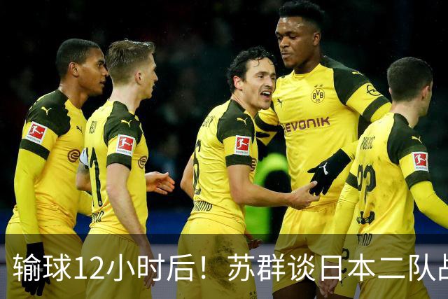 输球12小时后！苏群谈日本二队战略，中国男篮真正的差距藏不住了