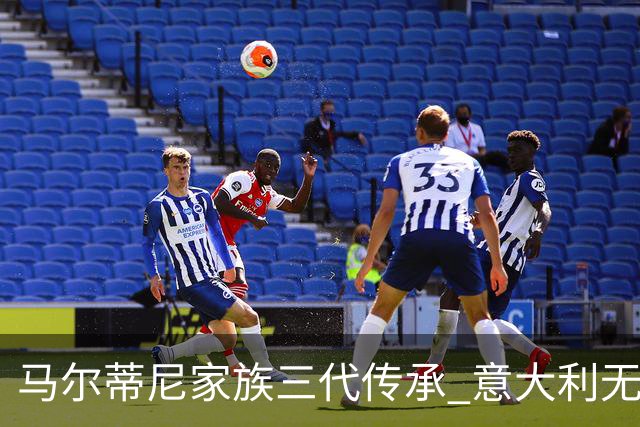 马尔蒂尼家族三代传承 意大利无惧劲敌盼3连胜